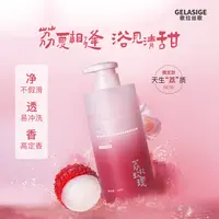 歌拉丝歌GELASIGE美肌净透香氛沐浴露(荔枝玫瑰香）