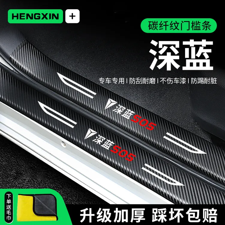适用于长安深蓝S05汽车L07用品SL03改装G318配件S07门槛条保护贴