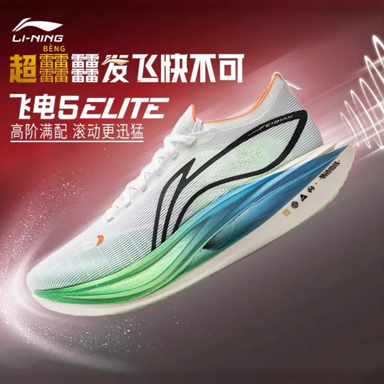 李宁 飞电5ELITE男女跑步鞋超䨻竞速回弹碳板25无锡马拉松赛事