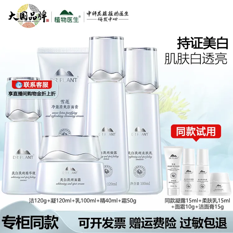 植物医生雪莲美白祛淡斑套装补水乳保湿护肤品官方官网正品