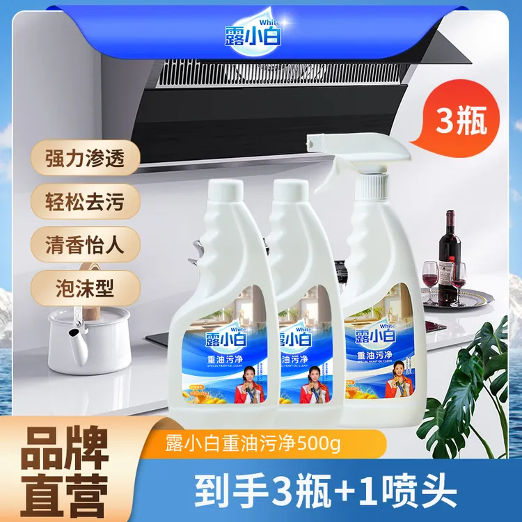 露小白重油污净净味厨房清洗剂强力渗透家用去污去油瓶装除油