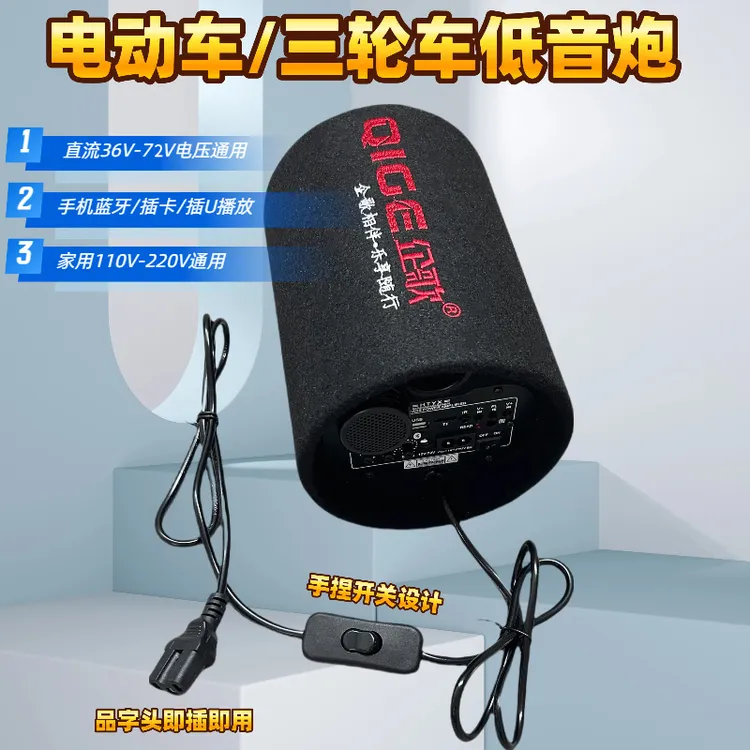 电动车三轮车专用低音炮36V48V60V72V蓝牙音箱插卡插U盘音响