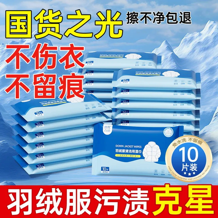 羽绒服清洁专用湿巾免洗神器去油污衣物污渍清洁剂衣服清洗干洗剂