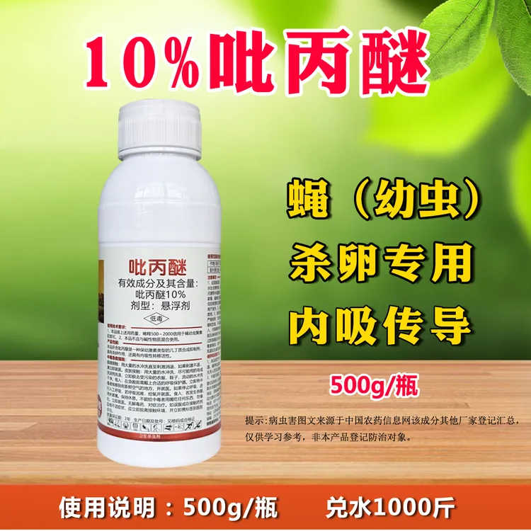  10%吡丙醚 蝇幼虫悬浮剂农药吡丙醚农用杀虫剂