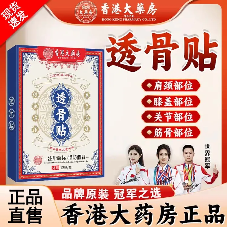 【官方正品】香港大药房透骨贴草本植物萃取缓解肩颈腰椎膝关节通用