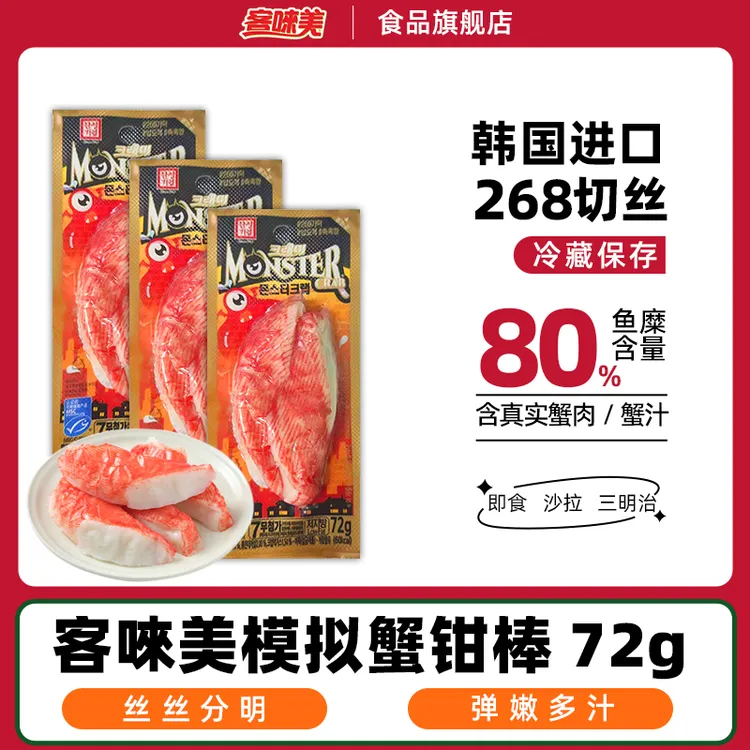 客唻美模拟【蟹钳棒】72g*5袋低脂开袋即食高蛋白蟹棒追剧零食