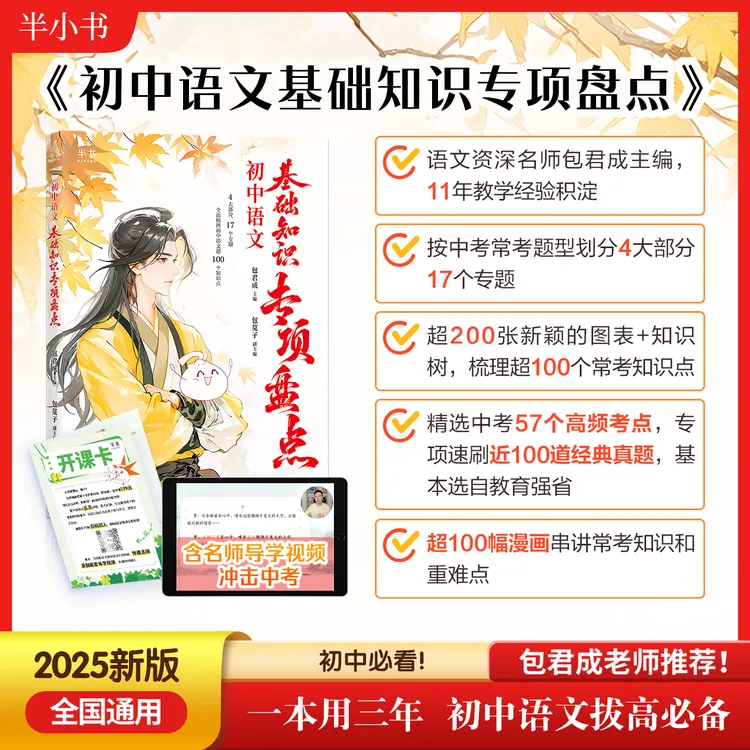 半书【初中必备】包君成新版基础知识专项盘点语文突破高分初中通用