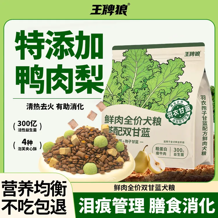 王牌狼狗粮通用双甘蓝冻干鸭肉梨鲜宠物粮全价甘蓝滋养毛发夹心粮