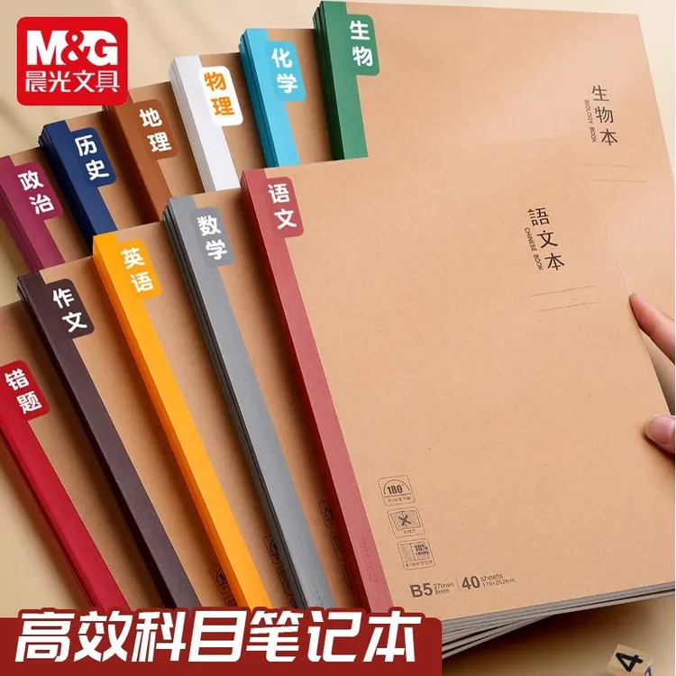 晨光学科笔记本英语单词记背神器错题本初中生专用b5本子笔记本