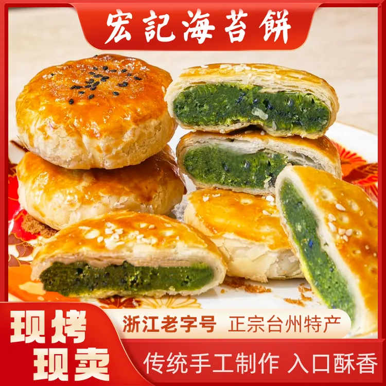 宏记海苔饼浙江老字号台州特产板栗饼传统糕点小吃月饼现做现发
