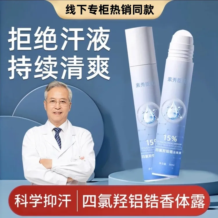 四氯羟铝锆止汗露腋下干爽持久除臭净味清爽香体露清新学生女抑汗