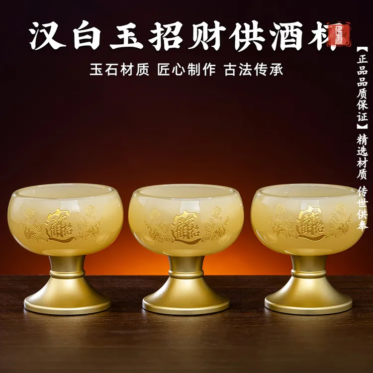 玉石酒杯供奉关公财神爷酒杯茶杯招财供佛拜神敬神供水杯佛具用品