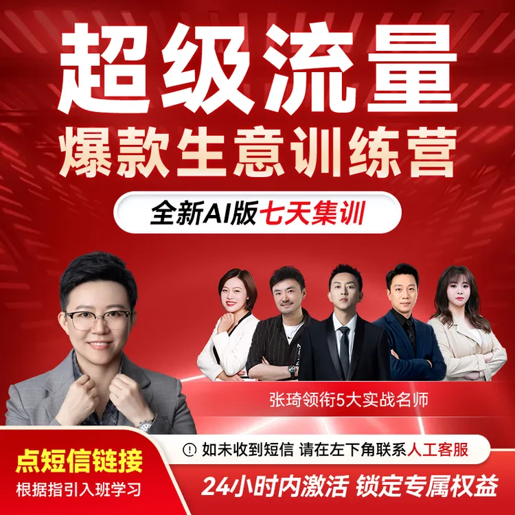 （请接收短信上课）张琦：超级流量 爆款生意训练营【官方正版】