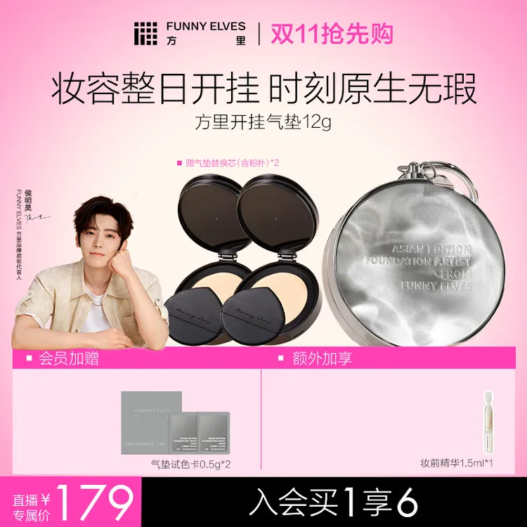 FunnyElves方里开挂气垫定妆补妆不脱妆遮瑕店播
