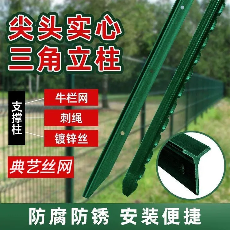 三角铁实心立柱铁丝网围栏杆防锈防护牛栏网柱Y型尖头柱花边Y立柱