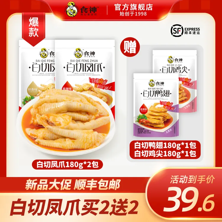 食神【白切凤爪*2袋送鸭翅+鸡尖】湛江特产发顺丰香辣鸡脚零食小吃
