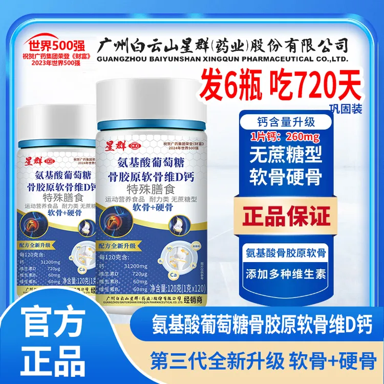 到手6瓶【吃720天】氨基酸牦牛骨胶原软骨维D钙片老人120片/瓶