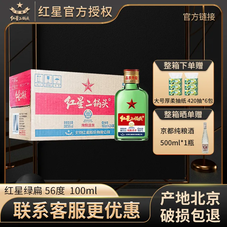 红星【产地北京】红星二锅头56度100ml绿扁小二清香型纯粮白酒56度