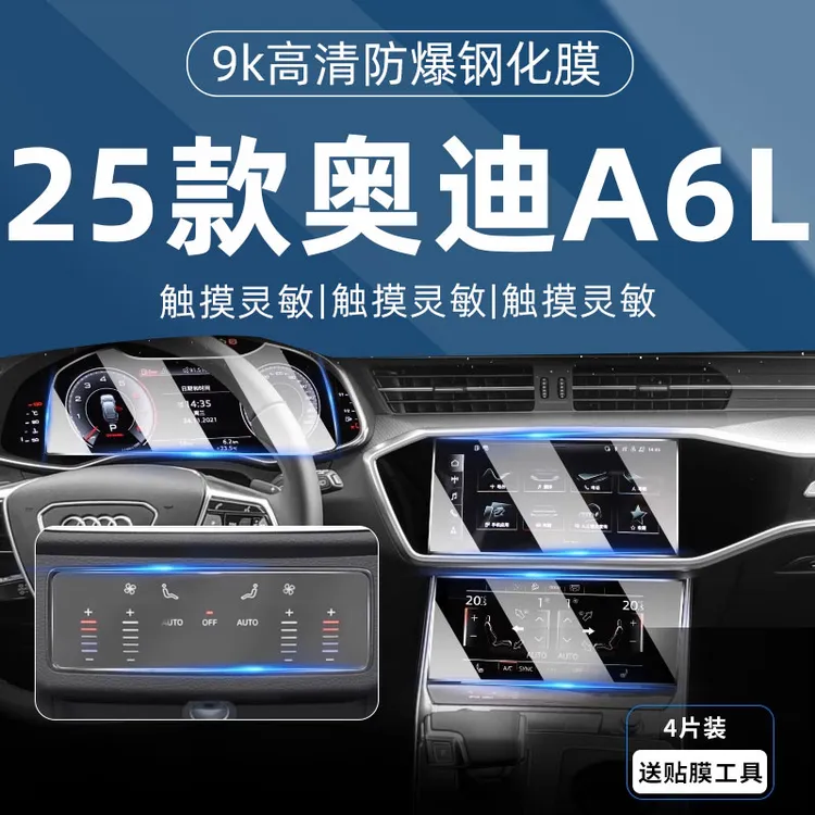 25款奥迪A6L屏幕钢化膜中控导航保护贴膜改装配件汽车用品24款A6