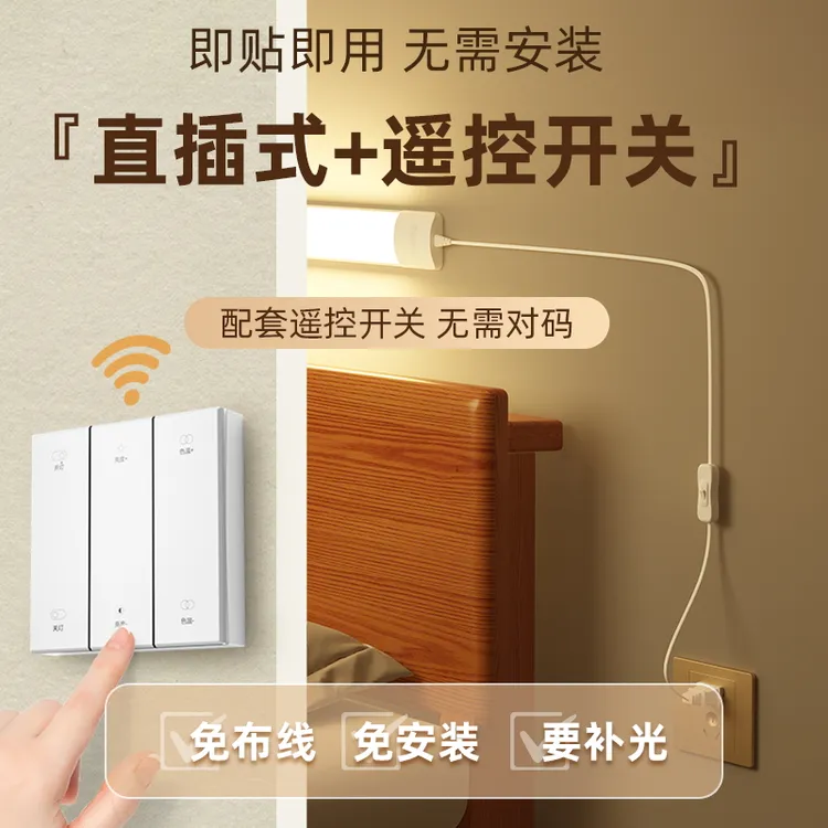 插电式照明灯遥控无线开关调光调色免安装自粘长条家用直插式灯管