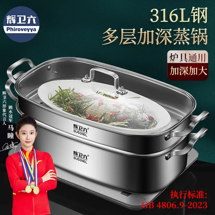 辉卫六316L蒸锅加深蒸鱼锅0涂层大号家用不锈钢食品级煮通用鱼盘