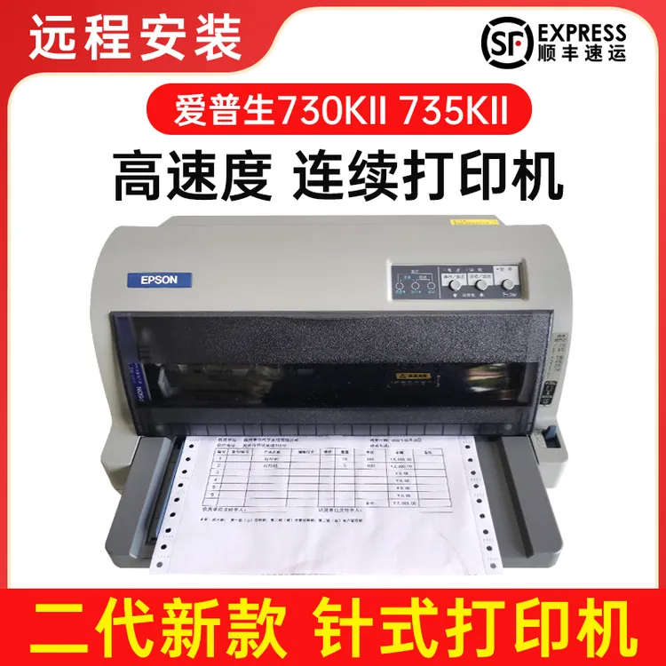730KII735kii发货单送货三联单针式打印机小巧