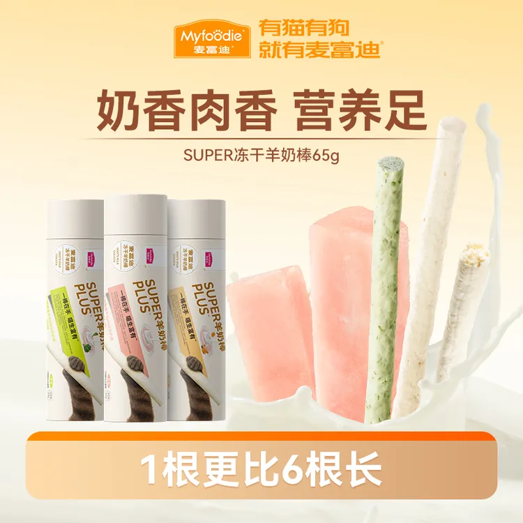 【新品】麦富迪奶弗猫零食super冻干羊奶棒成幼猫磨牙洁齿营养