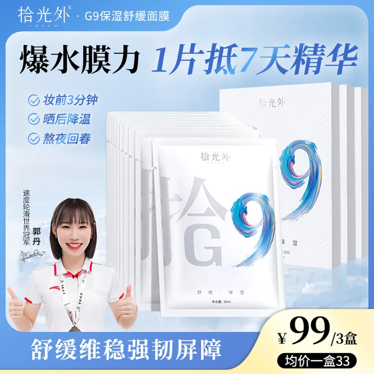 【舒缓面膜】拾光外G9舒缓面膜温和滋润褪红补水保湿急救镇静
