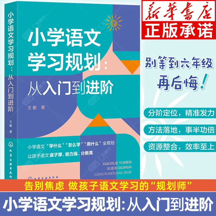 小学语文学习规划: 从入门到进阶 语文高频问题 提分方法指导书