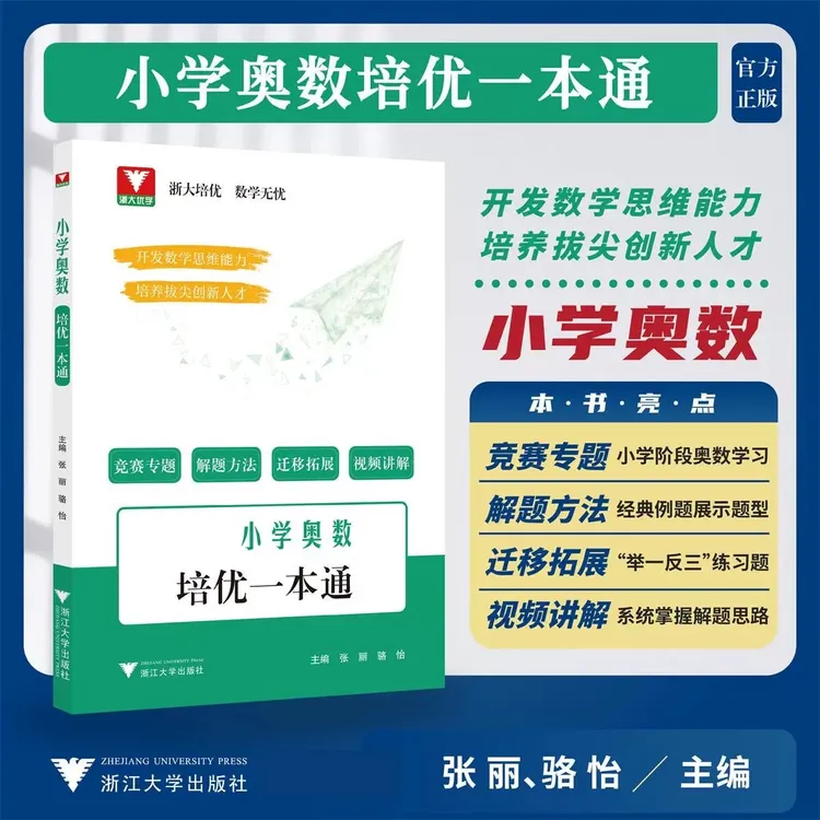浙大培优 小学奥数培优一本通/小学数学导引任选/张丽/骆怡