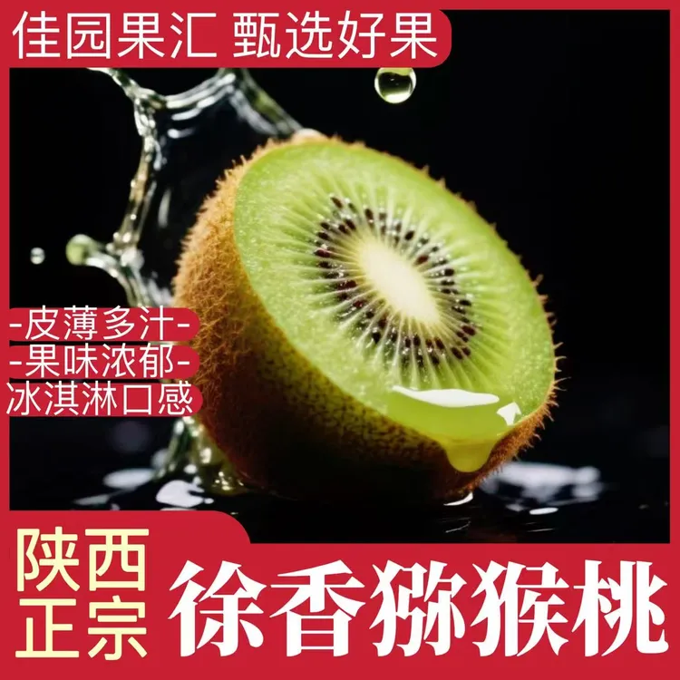 陕西正宗徐香猕猴桃新鲜水果绿心奇异果自然熟香甜多