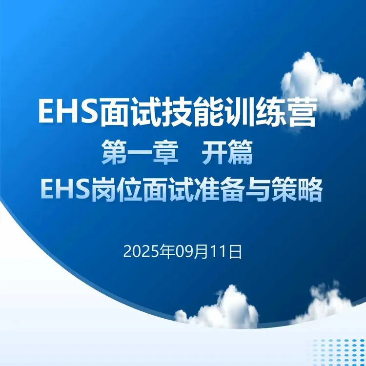 EHS岗位面试准备与策略直播课