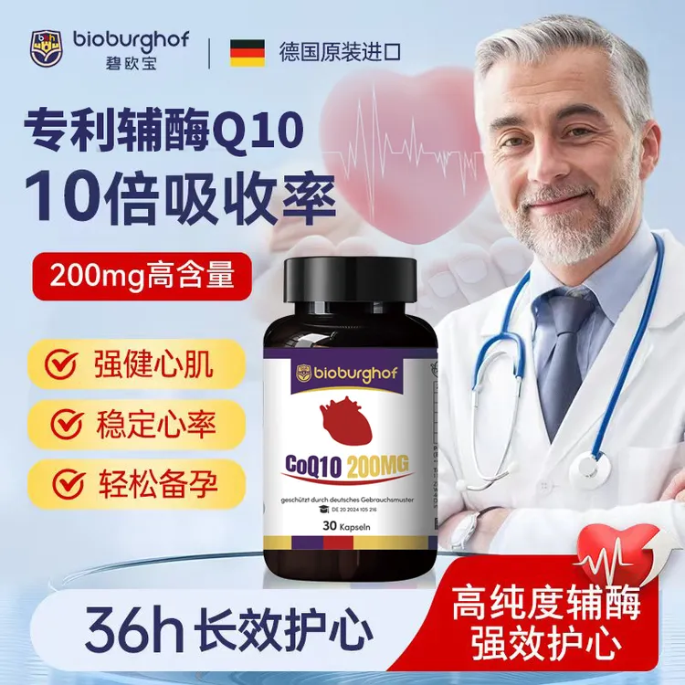 德国碧欧宝专利辅酶Q10护心进口备孕老人30粒/瓶