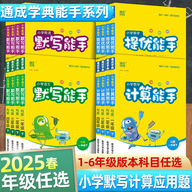 2025春通城学典默写能手计算能手小学下册语文数学英语提优能手