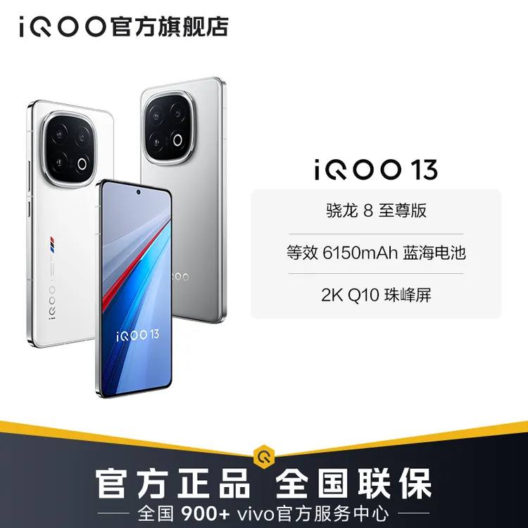【直播专属】iQOO13 新品智能手机 骁龙8至尊版 6150mAh蓝海电池