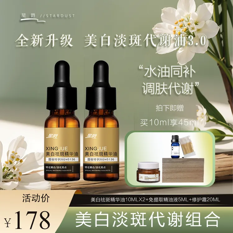 「星爵」升级版美白祛斑代谢套盒（拍一发5）