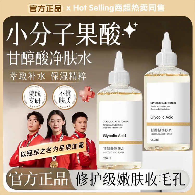 【官方正品】甘醇酸果酸爽肤水去黄提亮收缩毛孔改善闭口湿敷精华水