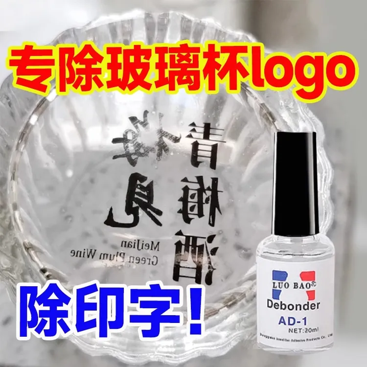 玻璃杯LOGO除去剂丝印清洁祛印在玻璃上的图案马克笔字母清洗剂
