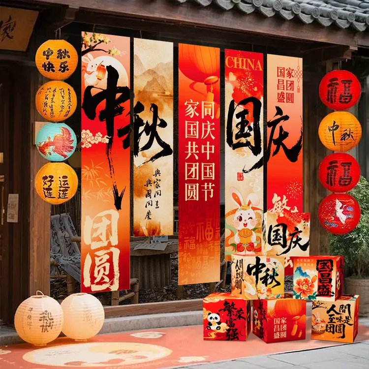 中秋十一国庆节装饰品商场店铺晚会氛围感场景布置背景挂布地堆盒
