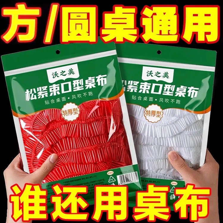 松紧口加厚一次性桌布结婚酒席台布桌套防风露营圆桌方桌通用过年