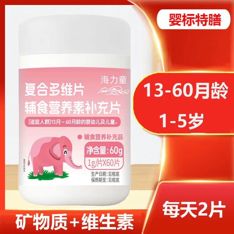 12345岁婴幼儿童多种维生素矿物质片宝宝小儿复合多维片维B铁锌