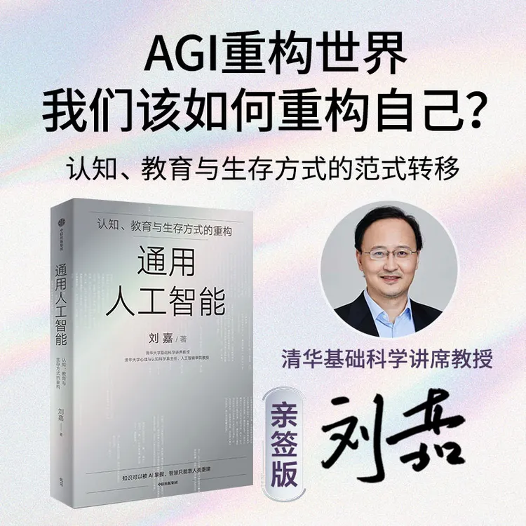【亲签版】通用人工智能：认知、教育与生存方式的重构 AGI 中信出版