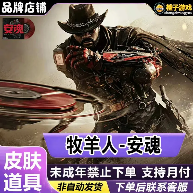 三角洲行动牧羊人安魂红皮威龙吴彦祖飞虎皮肤三端互通禁未成年购