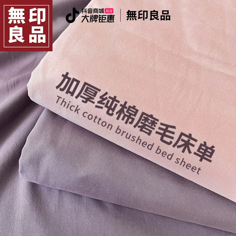 無印良品纯棉磨毛床单单件2025新款全棉四季通用可机磨毛单被套