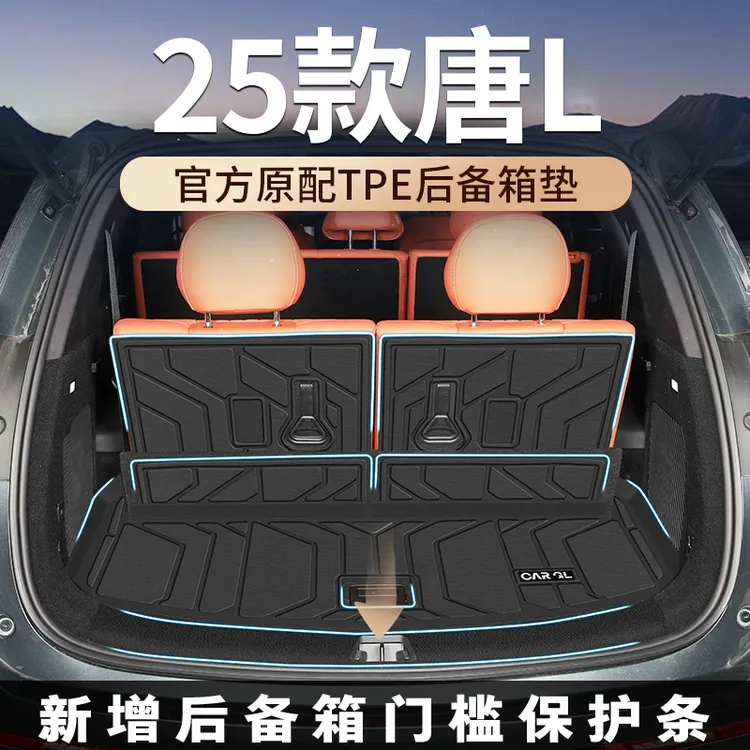 适用于2025款比亚迪唐L专用后备箱垫TPE尾箱垫子Ldmi配LEV件Ldmp
