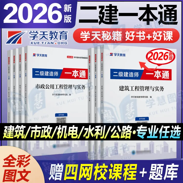2026年学天教育二建一本通讲义二级建造师建筑市政机电教材图文书