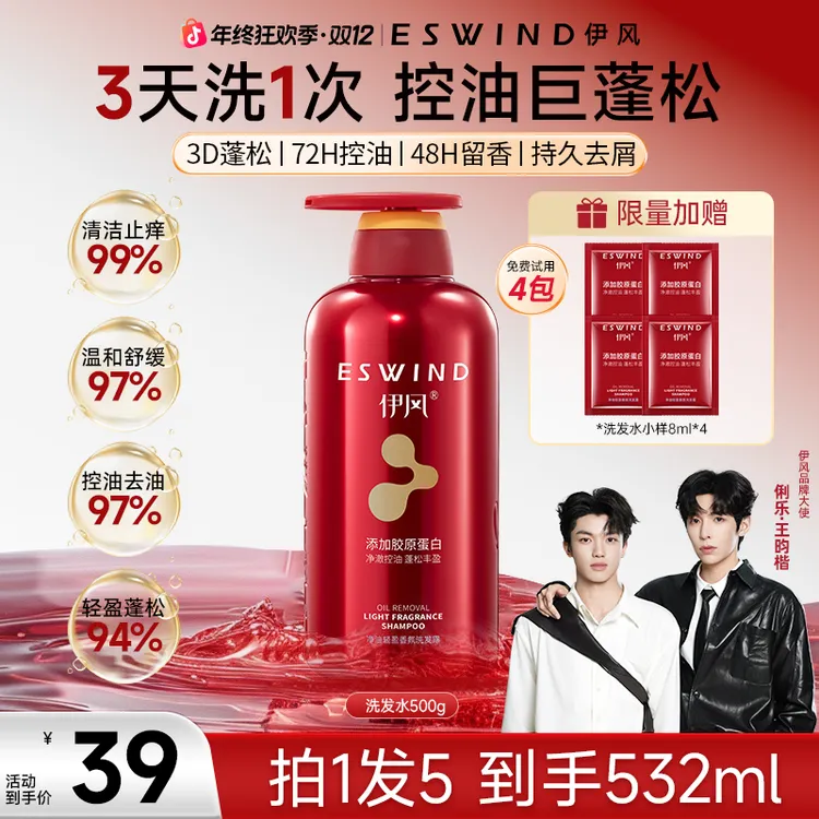 【俐乐王昀楷同款】 伊风净油轻盈洗发露48h留香胶原蛋白护发500ml