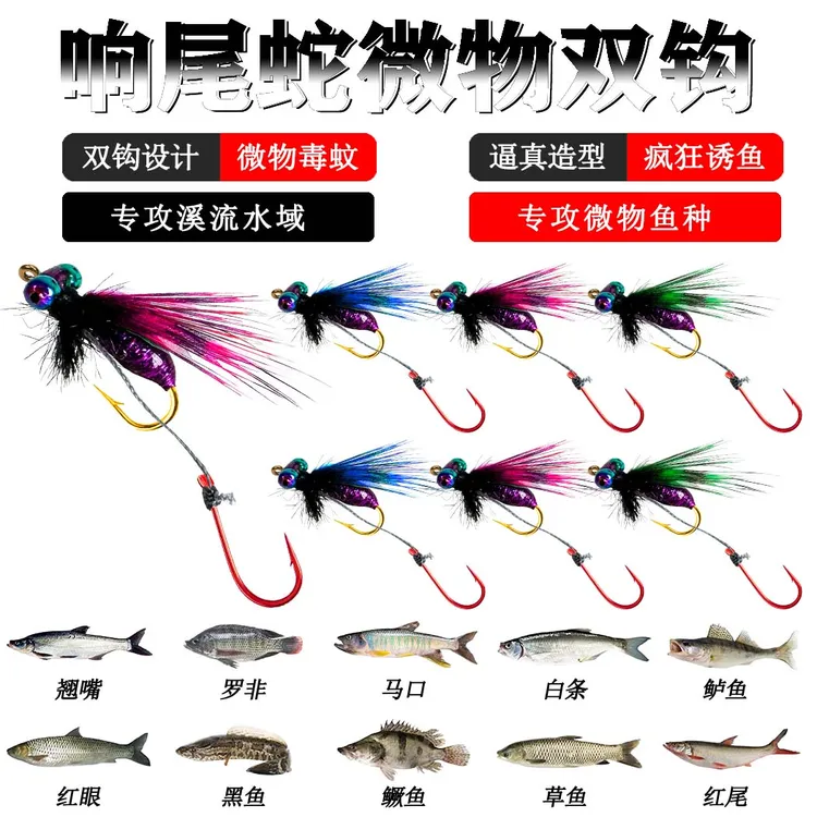 路亚响尾蛇毒蚊飞蝇钩双钩假饵微物仿生饵白条马口罗非翘嘴红眼等