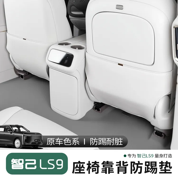 适用于智己LS9座椅靠背防踢垫智己ls9改装后排防踢垫耐脏防护套