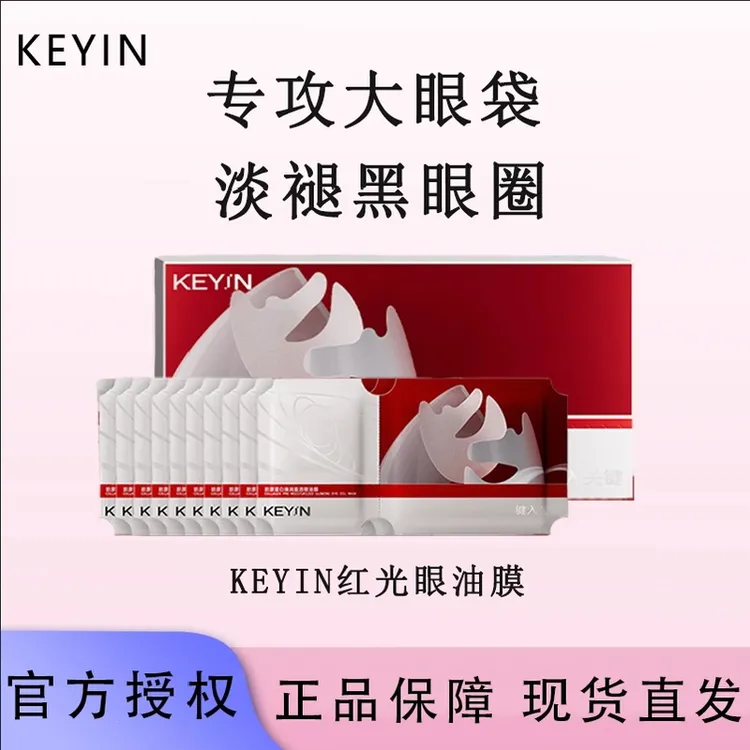【韦雪同款】keyin胶原蛋白红光眼油膜抗皱紧致抗衰老细纹舒缓油膜